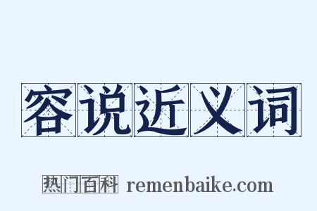 容说近义词是什么意思的图片